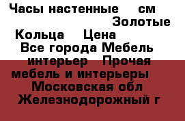 Часы настенные 42 см  “ Philippo Vincitore“ -“Золотые Кольца“ › Цена ­ 3 600 - Все города Мебель, интерьер » Прочая мебель и интерьеры   . Московская обл.,Железнодорожный г.